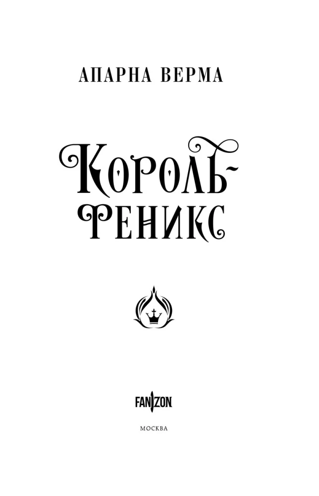 Karaļa-fēnikss